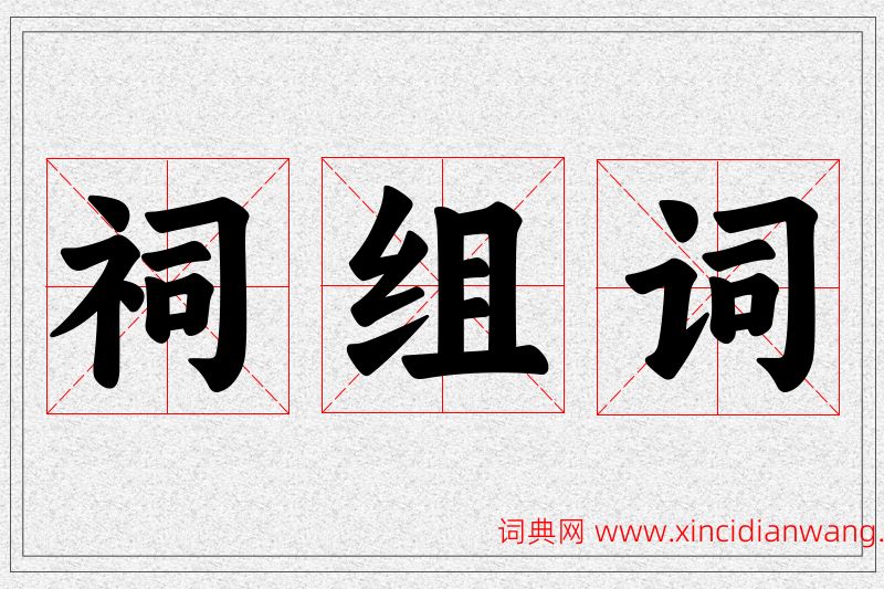 祠字的组词