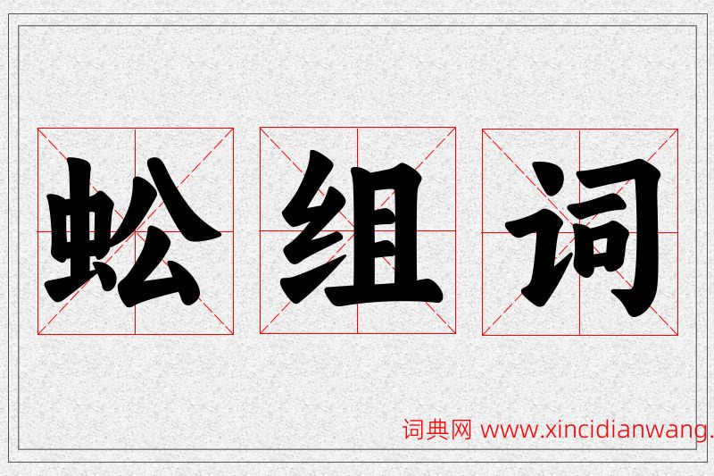 蚣字的组词