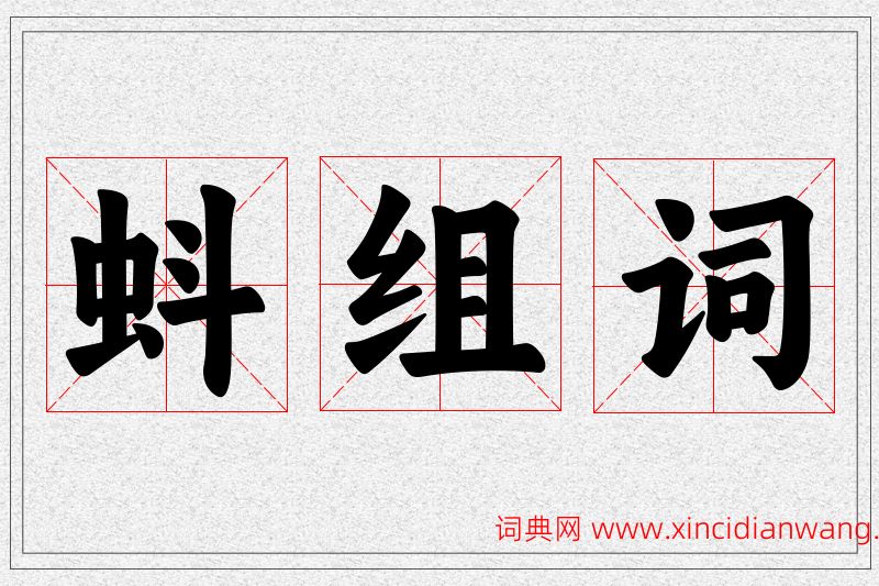 蚪字的组词