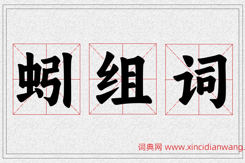 蚓字的组词