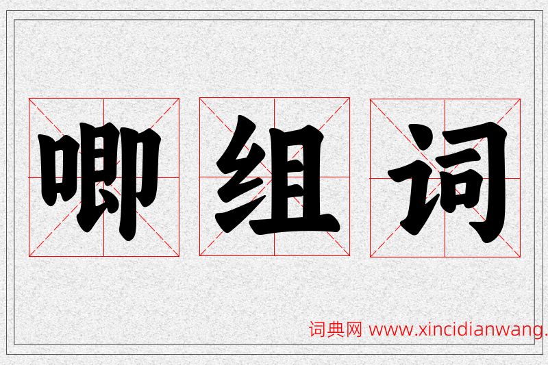 唧字的组词