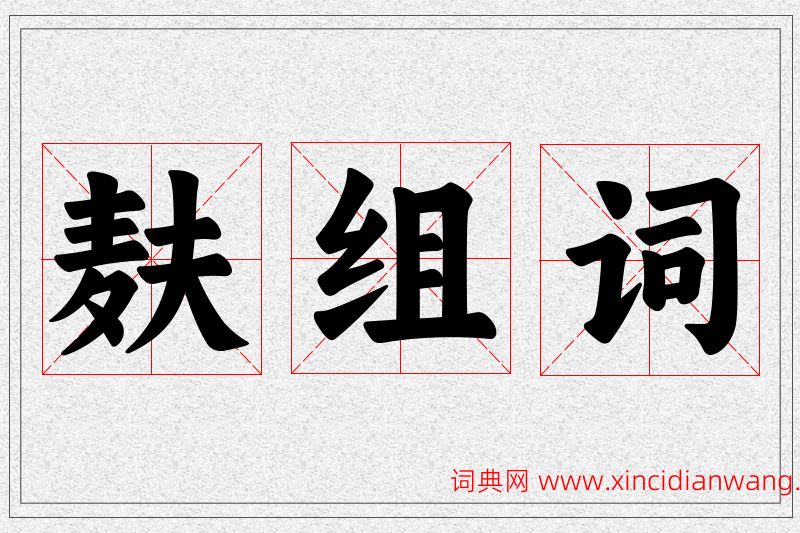 麸字的组词
