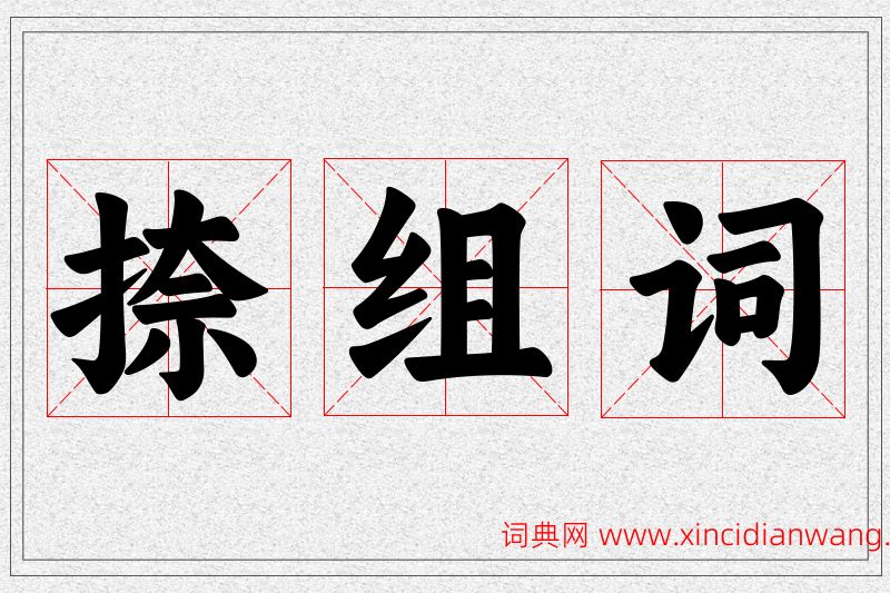 捺字的组词