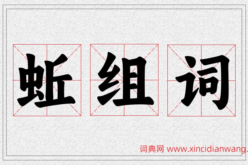 蚯字的组词