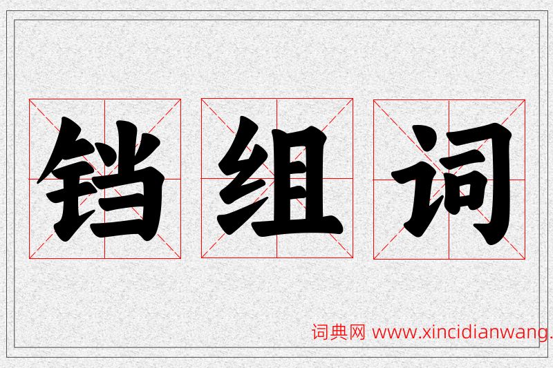 铛字的组词