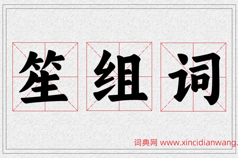 笙字的组词