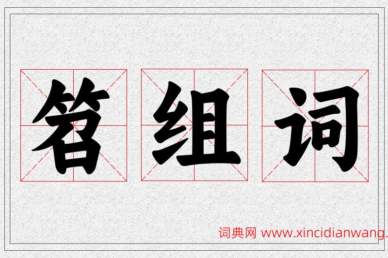 笤字的组词