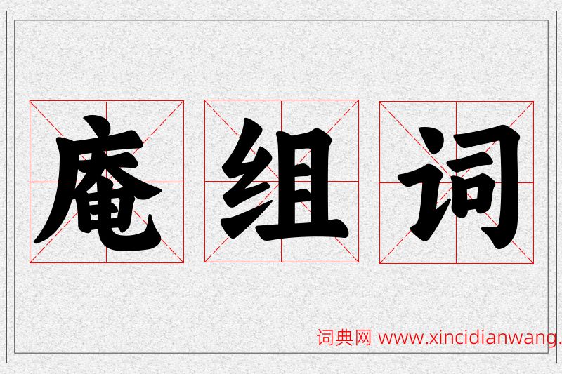 庵字的组词
