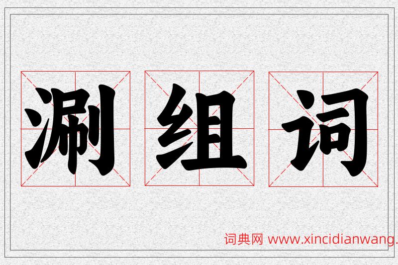 涮字的组词
