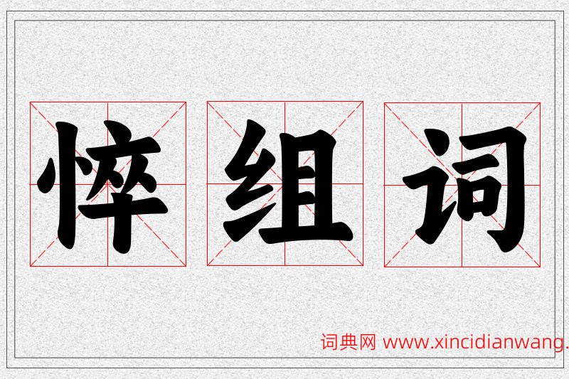 悴字的组词
