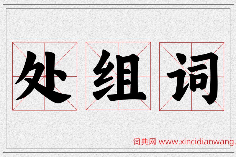 处字的组词