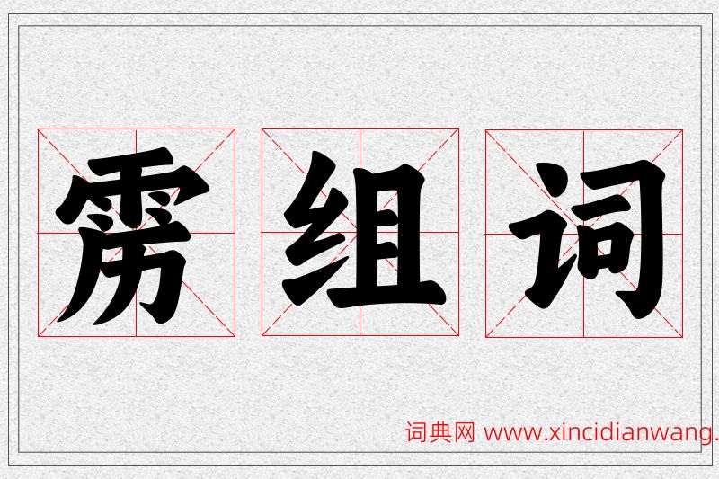 雳字的组词