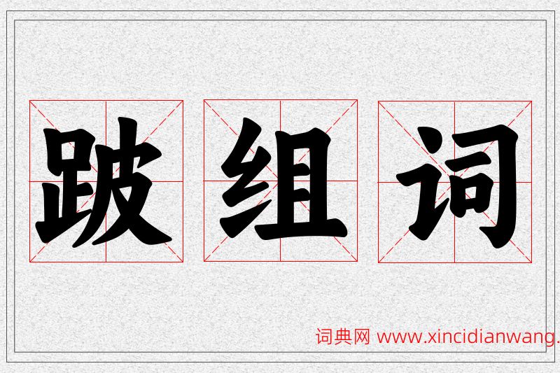 跛字的组词
