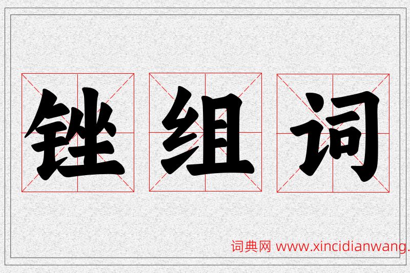 锉字的组词