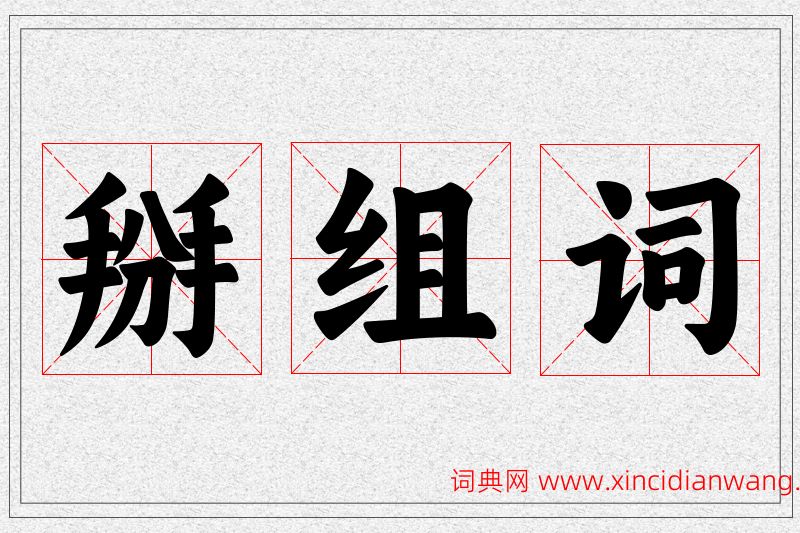 掰字的组词