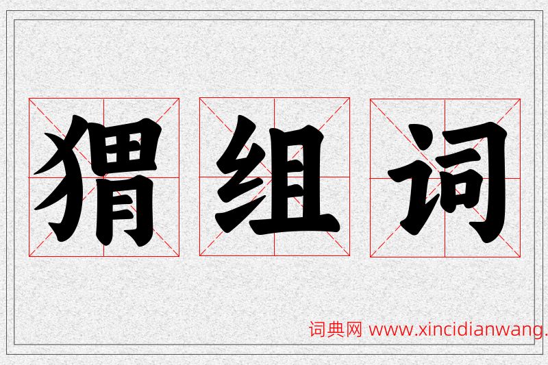 猬字的组词