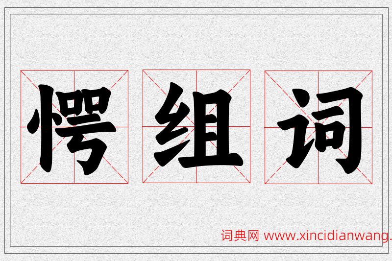 愕字的组词