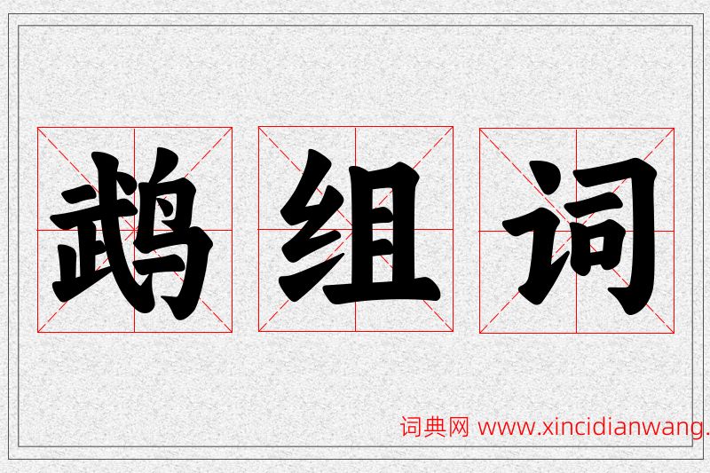 鹉字的组词