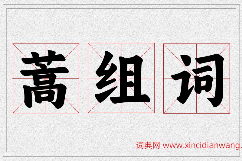 蒿字的组词