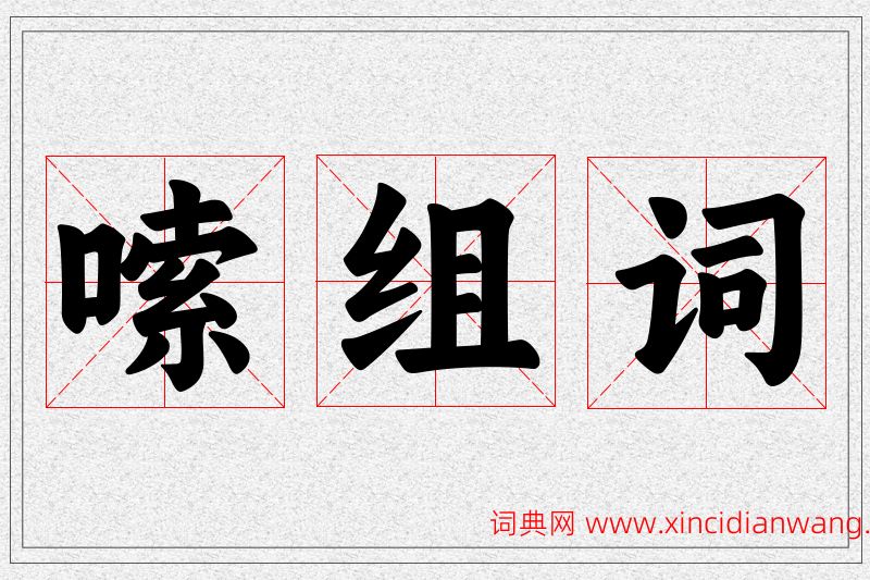 嗦字的组词