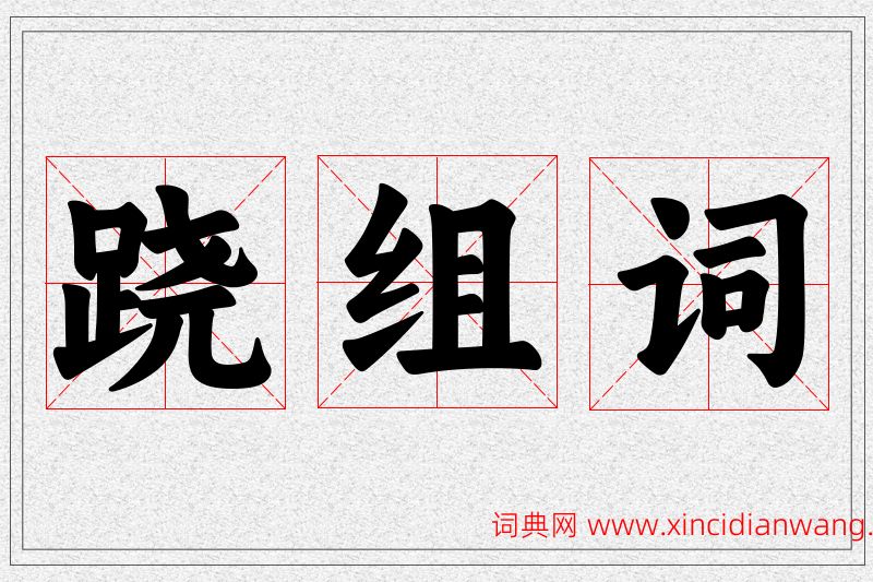 跷字的组词