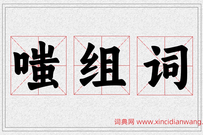 嗤字的组词