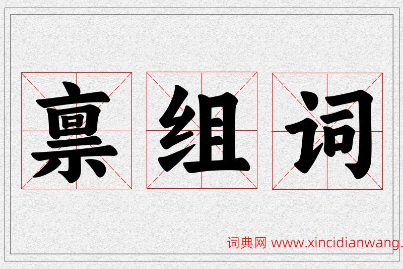 禀字的组词
