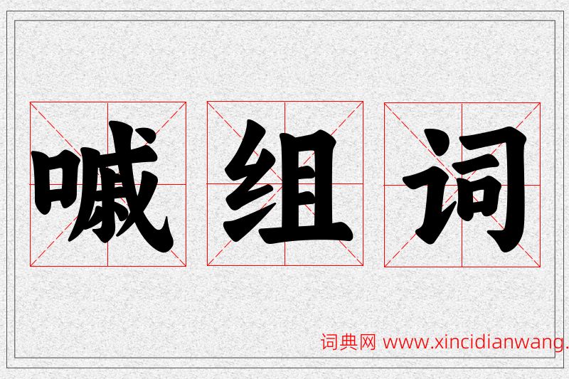 嘁字的组词