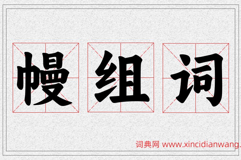 幔字的组词