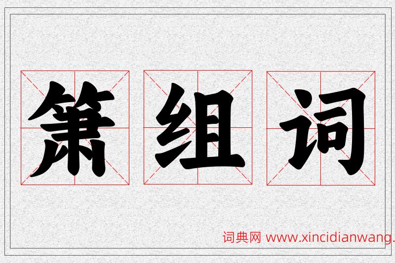 箫字的组词