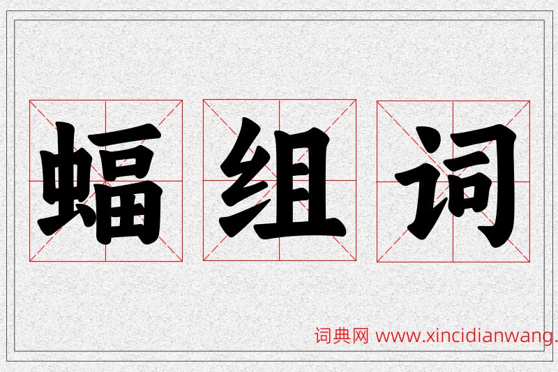 蝠字的组词