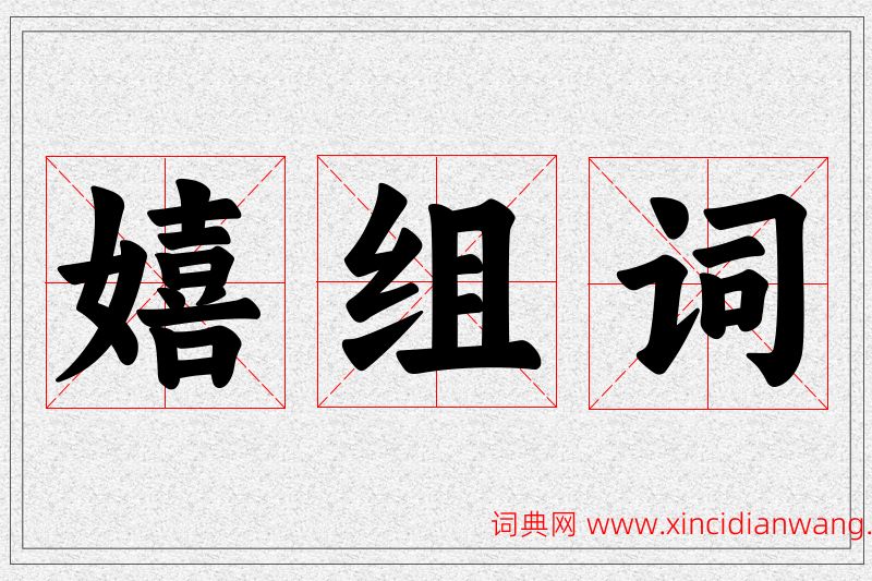 嬉字的组词