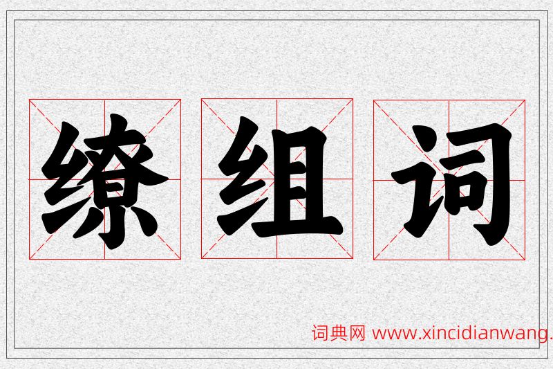 缭字的组词