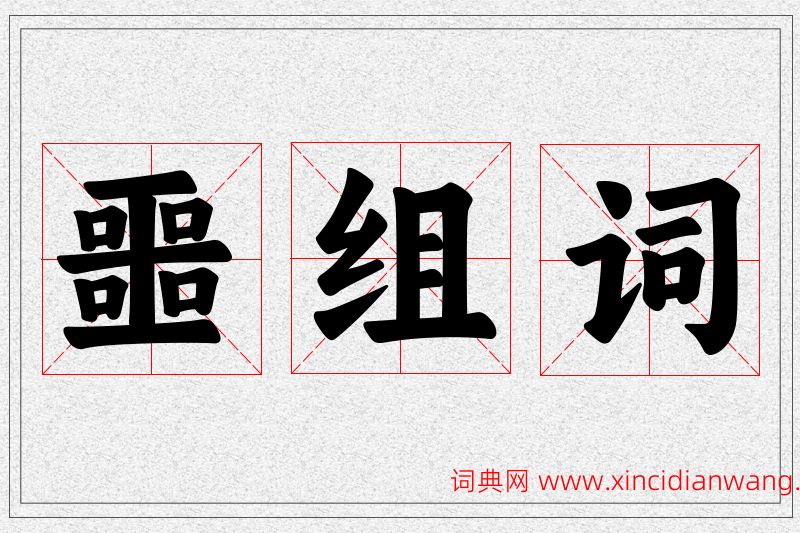 噩字的组词