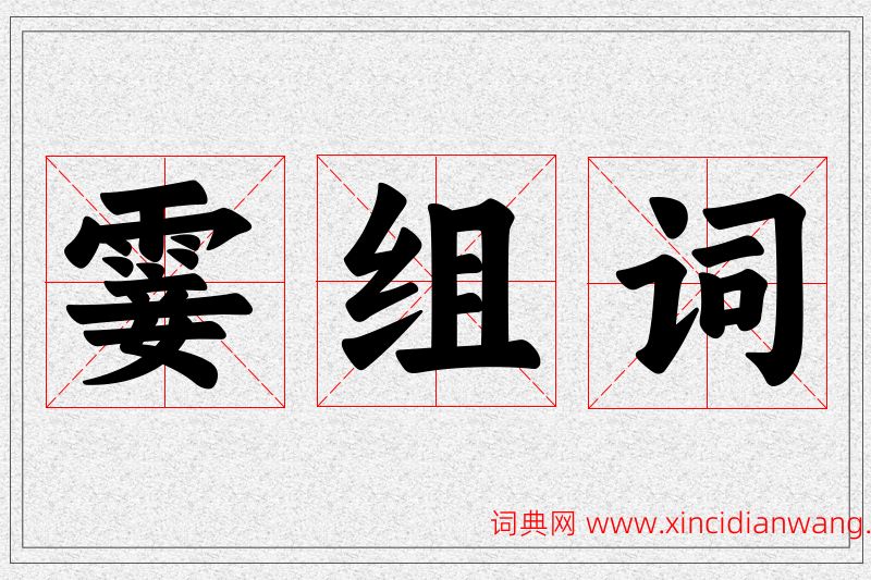 霎字的组词