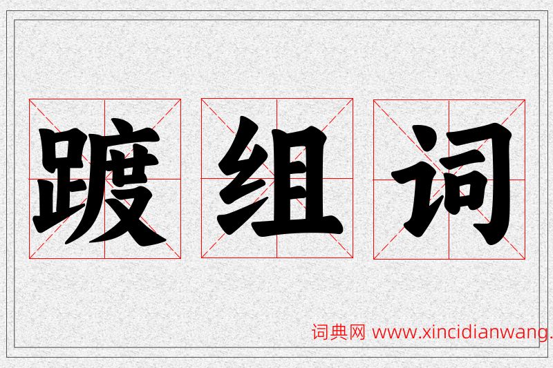 踱字的组词