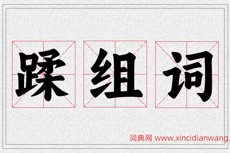 蹂字的组词