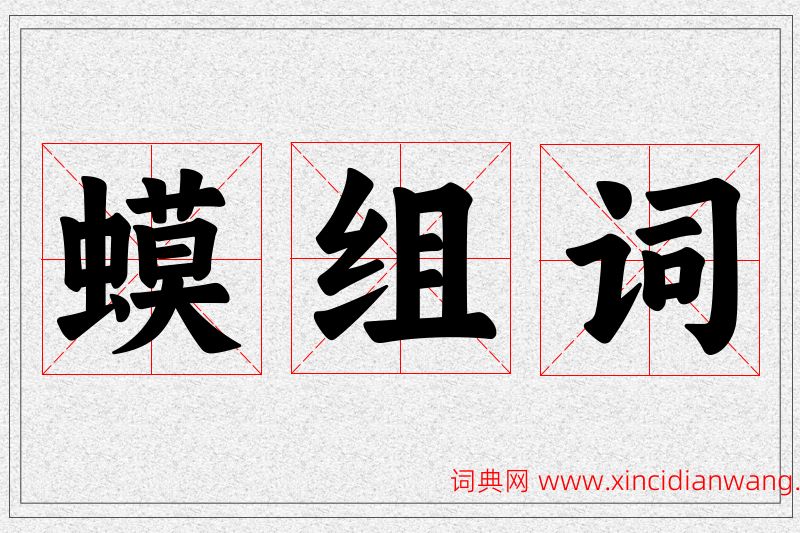 蟆字的组词