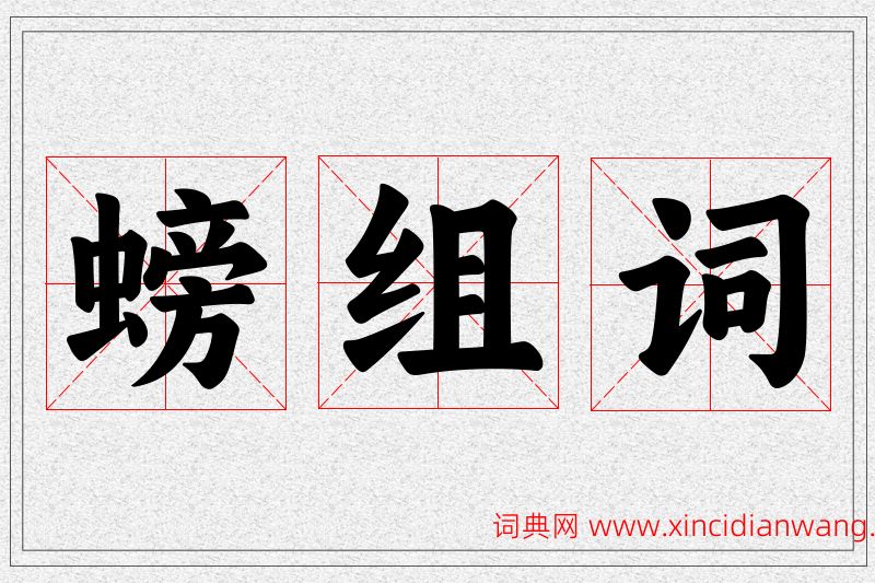 螃字的组词