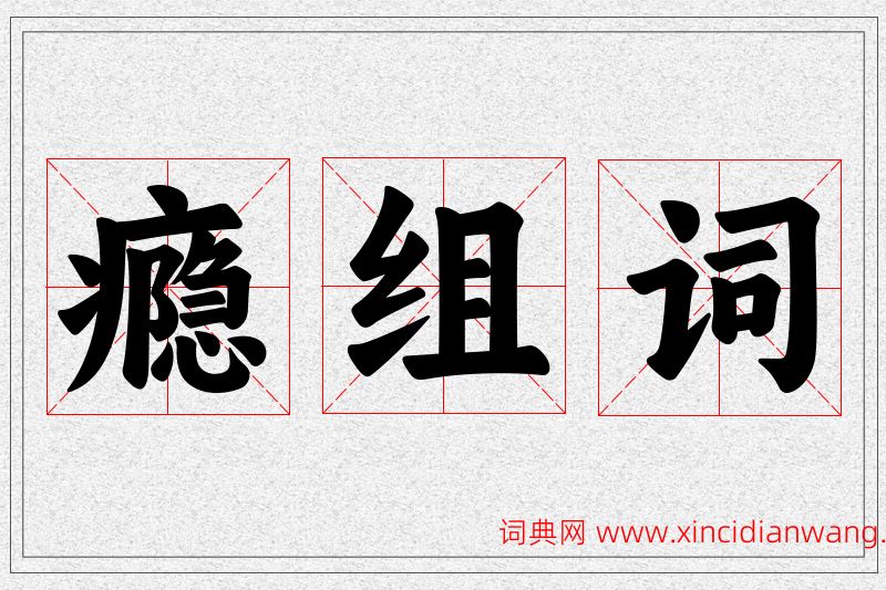 瘾字的组词