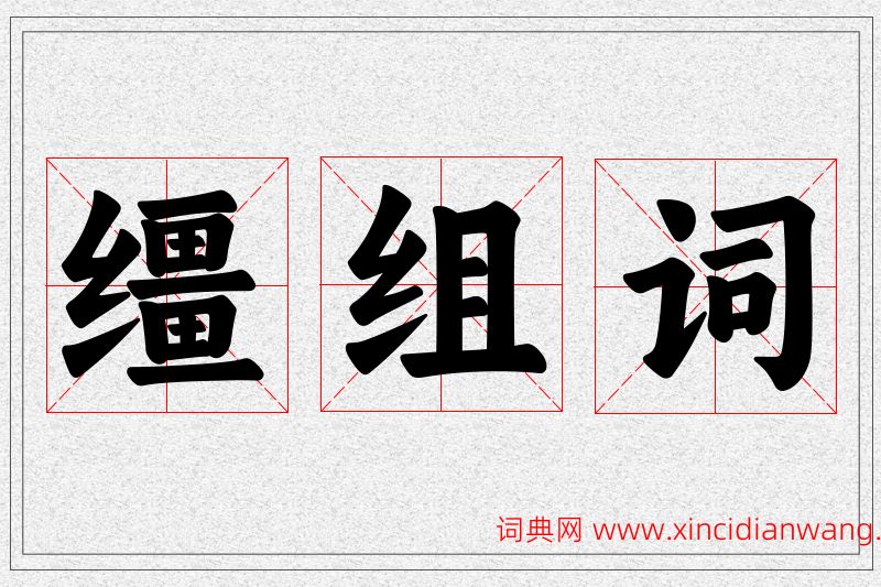 缰字的组词