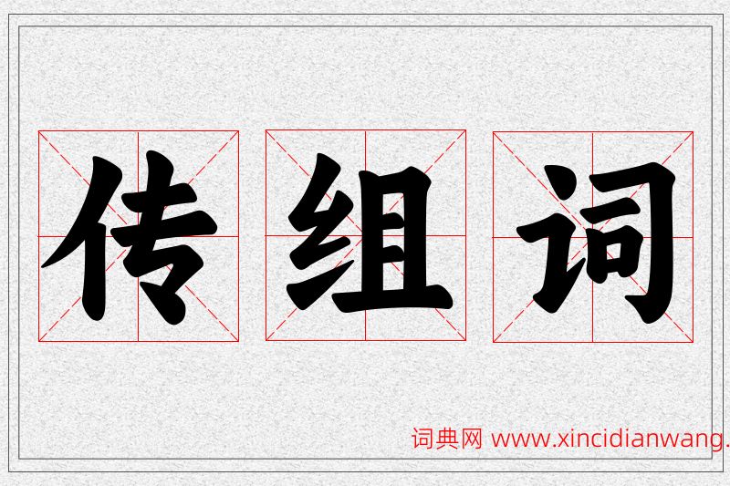 传字的组词