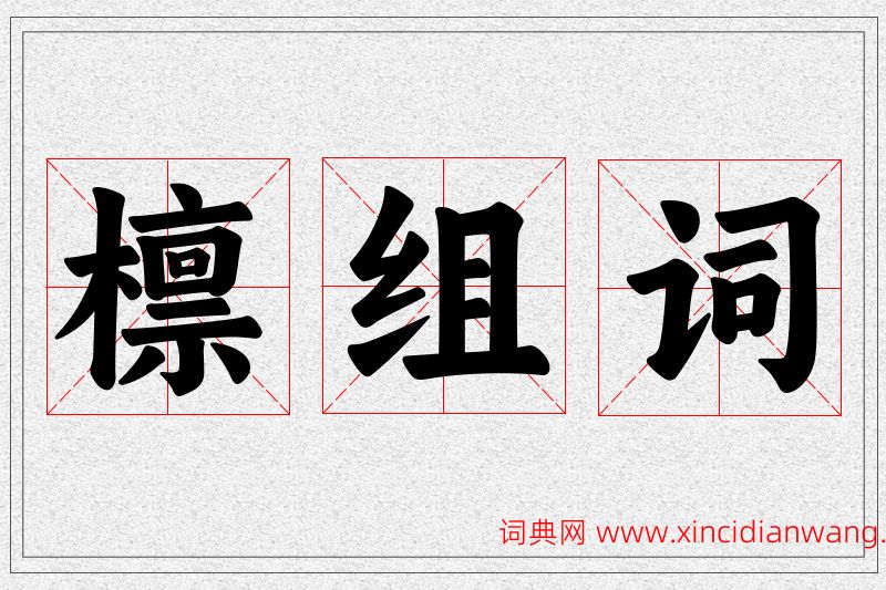 檩字的组词