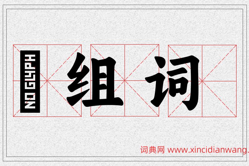瞭字的组词