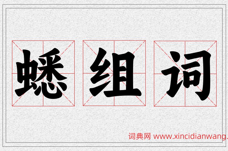 蟋字的组词