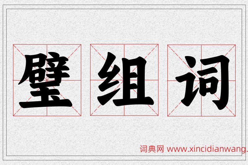 璧字的组词