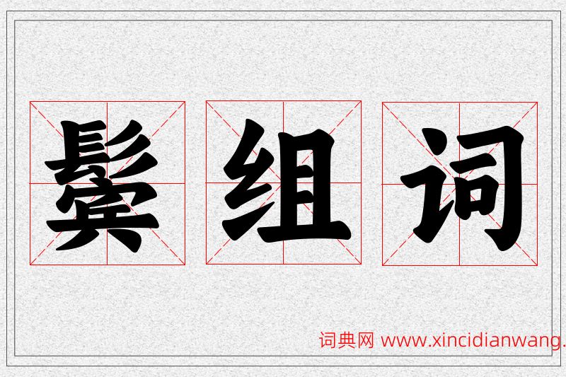 鬓字的组词