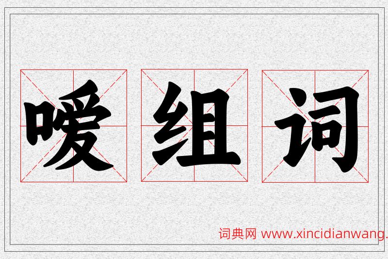 嗳字的组词