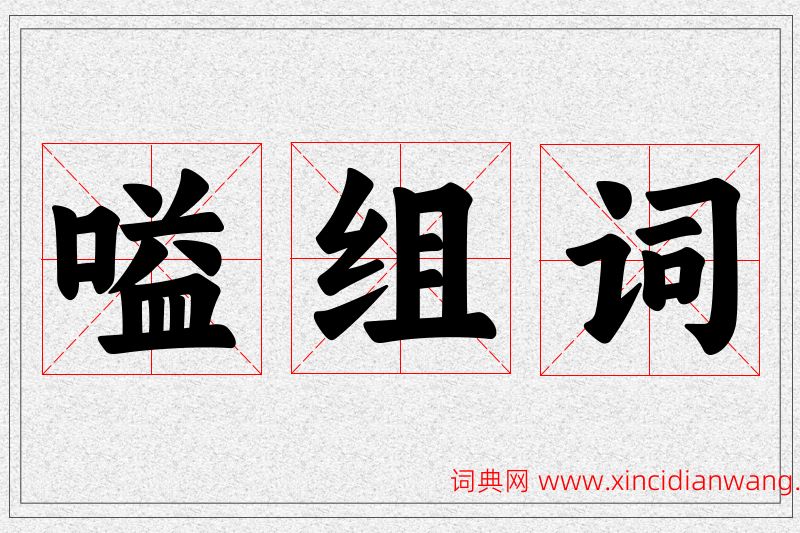 嗌字的组词
