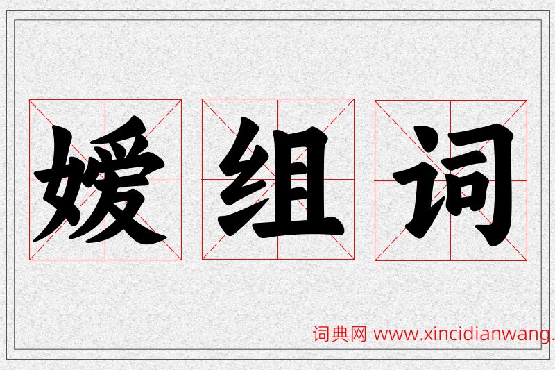 嫒字的组词